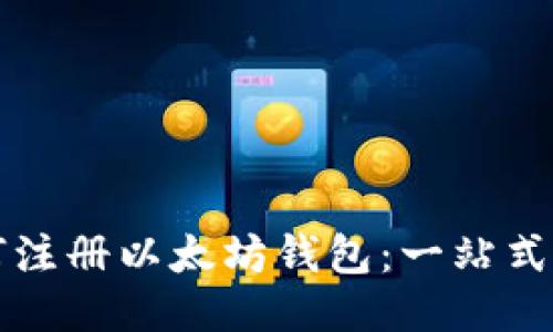 如何注册以太坊钱包：一站式指南