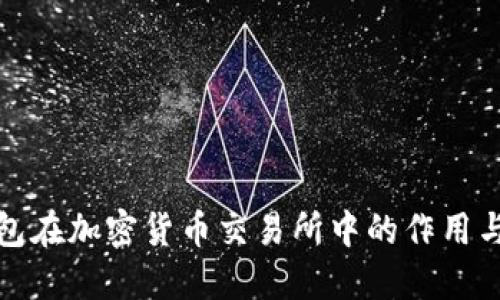 TP钱包在加密货币交易所中的作用与优势