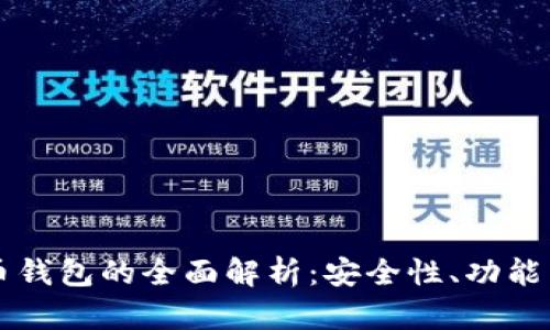 蚂蚁比特币钱包的全面解析：安全性、功能与使用指南