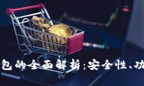 蚂蚁比特币钱包的全面解析：安全性、功能与使用指南