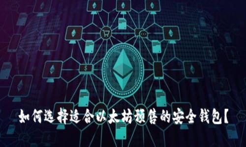 如何选择适合以太坊预售的安全钱包？