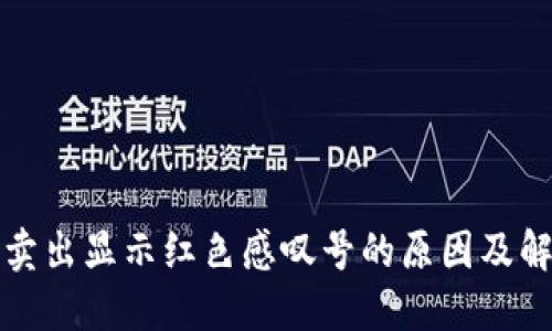 TP钱包卖出显示红色感叹号的原因及解决方法