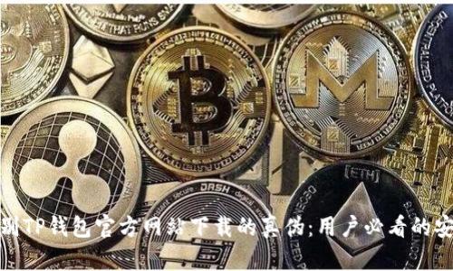 如何辨别TP钱包官方网站下载的真伪：用户必看的安全攻略
