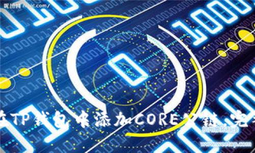 如何在TP钱包中添加CORE公链，完整指南