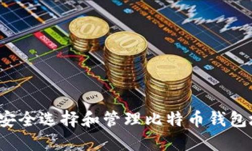 如何安全选择和管理比特币钱包地址？