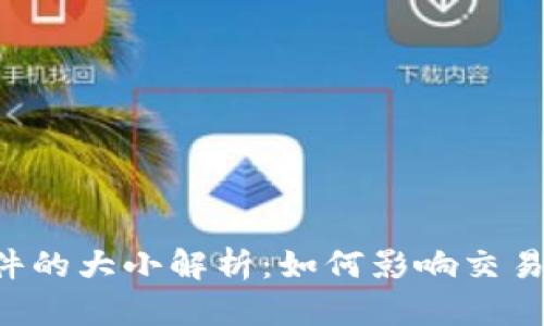 比特币钱包文件的大小解析：如何影响交易、安全性与储存