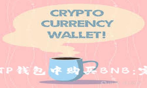 如何在TP钱包中购买BNB：完整指南