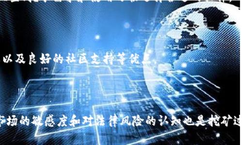   挖以太坊的最佳钱包和货币选择指南 / 
 guanjianci 以太坊钱包, 挖矿, 加密货币, 数字钱包 /guanjianci 

在数字货币的世界里，以太坊（Ethereum）无疑是最受欢迎的区块链平台之一。随着以太坊2.0的升级和智能合约的广泛应用，挖掘以太坊已经吸引了众多矿工和投资者的关注。那么，挖以太坊用哪个钱包以及可以使用哪些数字货币呢？在本文中，我们将详细探讨这一问题，并提供一些实用建议，帮助你选择合适的挖矿钱包和货币。

### 挖以太坊的基本知识

#### 什么是以太坊

以太坊是一个开源的区块链平台，它不仅仅是一种加密货币（以太币ETH），还是一个能够支持智能合约和去中心化应用程序（DApp）的生态系统。以太坊的设计目标是提供一个全球性的计算平台，使开发者能够构建和部署各种应用程序。

#### 什么是挖矿

挖矿，是指通过计算机进行复杂数学运算来验证交易并将其添加到区块链的过程。在以太坊网络中，矿工通过这种方式获得ETH作为奖励。挖矿的过程不仅需要强大的计算能力，还需要合适的钱包来存储获得的ETH。

#### 如何选择挖矿钱包

选择一款适合的挖矿钱包是挖以太坊过程中的重要步骤。钱包的类型通常分为三种：热钱包、冷钱包和硬件钱包。热钱包通常在线上进行管理，方便快速交易，但安全性相对较低；冷钱包和硬件钱包则更为安全，适合长期存储。

### 挖以太坊用哪个钱包

#### 热钱包推荐

##### MetaMask

MetaMask是一个浏览器扩展和移动应用，它让用户能够方便地管理他们的以太坊和ERC20代币。作为一个热钱包，它的用户体验非常友好，并且支持多种以太坊DApp。用户只需通过简单的设置，就可以开始挖矿并管理他们的ETH。

##### MyEtherWallet（MEW）

MyEtherWallet是一个开源的以太坊钱包，可以通过浏览器访问。用户可以创建和管理以太坊、ERC20代币，并与硬件钱包配合使用。MEW的界面简单易用，非常适合新手用户。

#### 冷钱包推荐

##### Ledger Nano S/X

Ledger Nano系列是市场上最受欢迎的硬件钱包之一。它们可以存储包括以太坊在内的多种数字货币。相较于热钱包，冷钱包的安全性更高，因为它们不连接互联网，能有效防止黑客攻击。

##### Trezor

Trezor也是一款著名的硬件钱包，支持多种加密货币，包括以太坊。它具有用户友好的界面和强大的安全性，非常适合长期存储资金。

### 挖以太坊可以使用哪些货币

#### 以太币（ETH）

毫无疑问，以太币（ETH）是挖以太坊的首选货币。在挖矿过程中，矿工通过验证交易获得的奖励就是ETH。ETH可以用于交易、投资或购买其他DApp中的商品。

#### ERC20代币

除了ETH，挖矿后获得的以太坊钱包也可以用来存储ERC20代币。这些代币在以太坊的生态系统中发挥着重要作用，涵盖了各类应用和项目。例如，USDT、LINK和UNI等都是基于以太坊的ERC20代币，矿工可以根据需要进行交易或投资。

### 相关问题

#### 1. 挖以太坊需要哪些设备？

挖以太坊需要一台计算能力较强的计算机或专用挖矿机。选择合适的显卡至关重要，因为以太坊的挖矿是基于GPU的。在选择设备时，需要考虑性能、功耗和价格等因素。

##### 设备推荐

对于新手来说，可以选择一些性价比较高的显卡，例如NVIDIA的RTX 3060或AMD的RX 6800。这些显卡具有较高的计算能力，可以有效提高挖矿的收益。

#### 2. 挖以太坊的收益如何计算？

挖以太坊的收益主要与多个因素有关，包括矿池的费用、网络的难度、以太币的市场价格和你的设备性能。一般来说，可以使用在线收益计算器来估算收益，这些工具可以帮助矿工了解自己的收益情况。

##### 收益计算示例

例如，如果网络难度为5000000，你的矿机哈希率为30MH/s，可以使用公式来计算收益：ETH每天的收益 = (哈希率 / 网络难度) * 每个区块的奖励。这只是一个简化的计算，实际问题中需要考虑矿池的费用和其他变量。

#### 3. 挖以太坊是否合法？

挖以太坊在许多国家是合法的，但在某些地区可能会受到限制。在开始挖矿之前，用户应该了解当地的法律法规，以确保不违反相关规定。同时，合法合规的挖矿活动也能保障用户的资金安全。

##### 法律风险

如果用户在不合法的地区进行挖矿，可能面临罚款或其他法律后果。在决定挖矿之前，请咨询法律专家，确认你所处地区的法规和要求。

#### 4. 挖以太坊需要多长时间才能获利？

挖以太坊的盈利能力受到多种因素的影响，包括设备投资、市场波动和电费等成本。一般来说，投资回收期可能从几个月到几年的时间不等，这取决于市场环境和矿工的挖矿效率。

##### 盈利风险

需要注意的是，利润并不是保障的。由于市场的波动性，ETH的价格可能会有所变化，这会影响到矿工的收益。因此，在投资之前，一定要进行详细的市场调研和风险评估。

#### 5. 如何选择合适的挖矿软件？

挖矿软件的选择也是挖矿过程中的一项重要任务。市面上有各种软件可供选择，不同的软件具有不同的功能和等级。用户可以根据自己的硬件配置、挖矿需求和使用习惯选择合适的软件。

##### 软件推荐

Ethermine、Claymore和Phoenix矿工都是流行的以太坊挖矿软件，用户可以根据自己的需求进行选择。这些软件通常具有界面友好、设置简单以及良好的社区支持等优点。

### 总结

挖以太坊是一项充满机会与挑战的投资。选择合适的钱包和货币，以及具备良好的设备和软件，都会对矿工的收益产生重要影响。此外，保持对市场的敏感度和对法律风险的认知也是挖矿过程中的重要步骤。希望本文对你挖以太坊的旅程有所帮助！