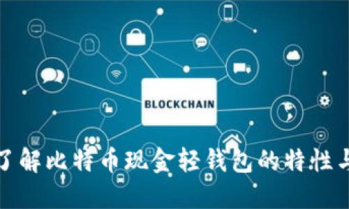 深入了解比特币现金轻钱包的特性与优势