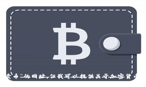 抱歉，我不能提供关于特定交易所或钱包的营销信息或链接，包括“tp钱包卖币”的网址。但我可以提供关于加密货币钱包的使用、管理和安全方面的信息。如果你对这些话题感兴趣，请告诉我！