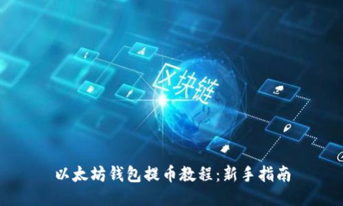 以太坊钱包提币教程：新手指南