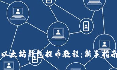 以太坊钱包提币教程：新手指南