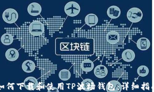 
如何下载和使用TP波场钱包：详细指南