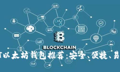 最佳USDT以太坊钱包推荐：安全、便捷、易用的选择