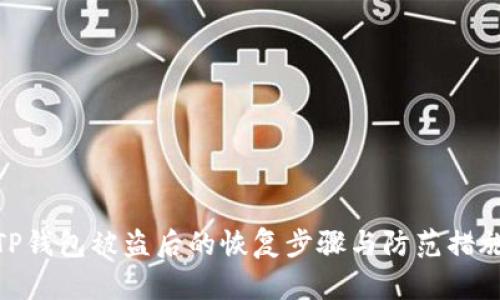 TP钱包被盗后的恢复步骤与防范措施