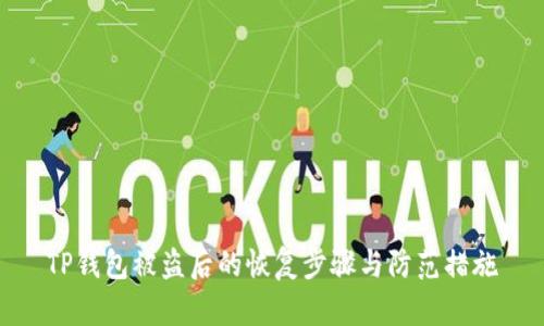TP钱包被盗后的恢复步骤与防范措施