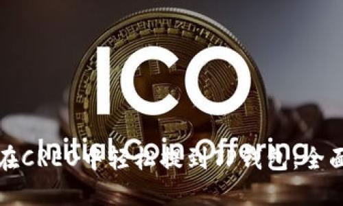 如何在CREO中轻松提到TP钱包：全面指南