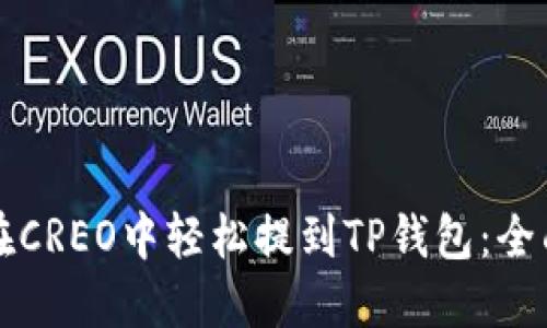 如何在CREO中轻松提到TP钱包：全面指南