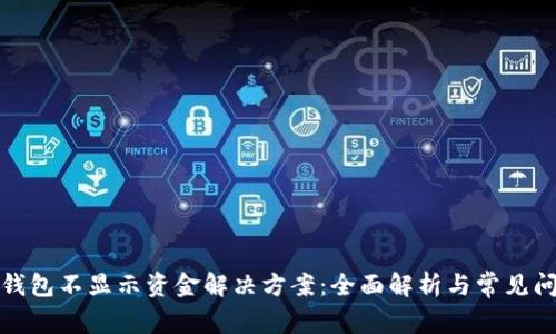 TP钱包不显示资金解决方案：全面解析与常见问题