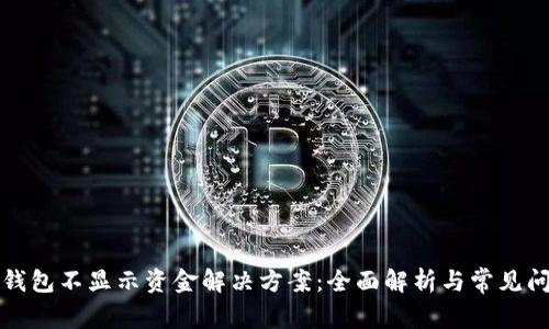 TP钱包不显示资金解决方案：全面解析与常见问题