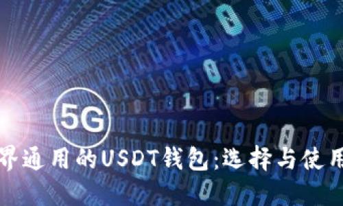 全世界通用的USDT钱包：选择与使用指南