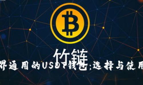 全世界通用的USDT钱包：选择与使用指南