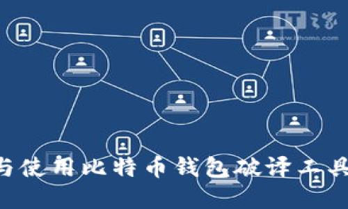 如何选择与使用比特币钱包破译工具：全面指南