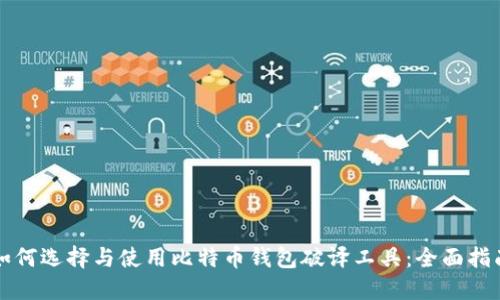 如何选择与使用比特币钱包破译工具：全面指南