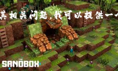 非常具体，指向IM钱包官方下载地址的信息。如果您需要更详细的内容关于IM钱包及其相关问题，我可以提供一个大框架和信息。以下是我能为您设计的内容结构，包含、关键词、详细介绍和相关问题。


IM钱包官方下载地址及使用指南