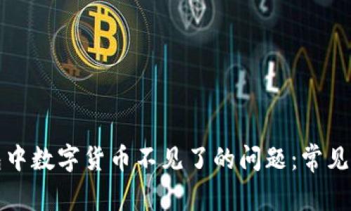 如何解决TP钱包中数字货币不见了的问题：常见原因及解决方案