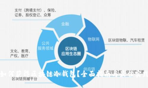 如何获得区块链冷钱包？全面指南与最佳实践