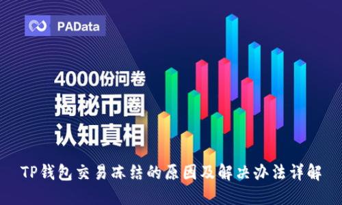 TP钱包交易冻结的原因及解决办法详解