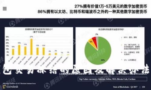 TP钱包交易冻结的原因及解决办法详解