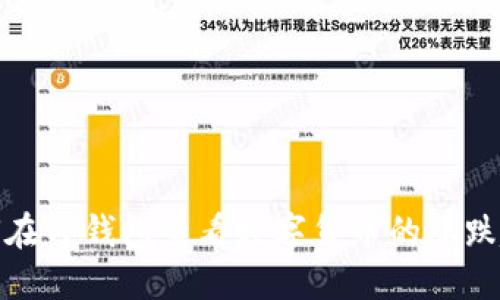 如何在TP钱包查看数字货币的涨跌趋势