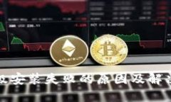 TP钱包升级安装失败的原因及解决方案详解