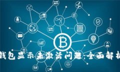 如何解决TP钱包显示未激活问题：全面解析与解决