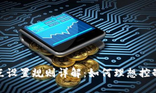 TP钱包滑点设置规则详解：如何理想控制交易风险