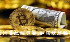TP钱包滑点设置规则详解：如何理想控制交易风险