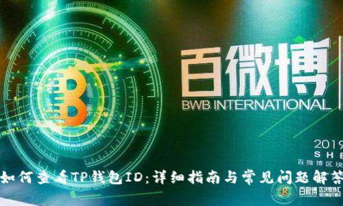 如何查看TP钱包ID：详细指南与常见问题解答