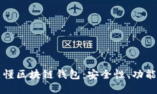 深入了解薇懂区块链钱包：安全性、功能与使用指南