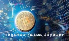 TP钱包如何将HT兑换为BNB：详细步骤与技巧