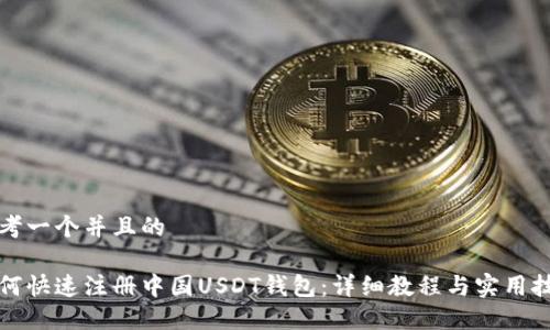 思考一个并且的

如何快速注册中国USDT钱包：详细教程与实用技巧