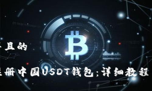 思考一个并且的

如何快速注册中国USDT钱包：详细教程与实用技巧