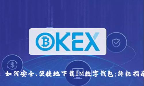 : 如何安全、便捷地下载IM数字钱包：终极指南