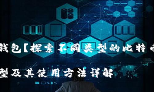 比特币有多少种钱包？探索不同类型的比特币钱包及其优缺点

比特币钱包的类型及其使用方法详解