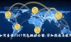 如何查询USDT钱包地址余额：详细指南与技巧
