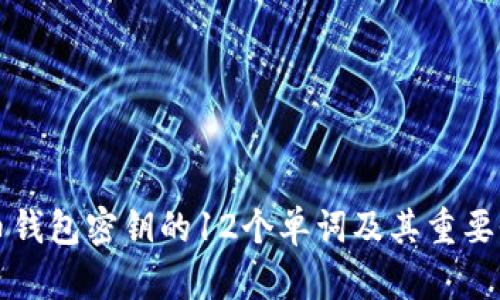 比特币钱包密钥的12个单词及其重要性详解