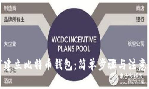 如何建立比特币钱包：简单步骤与注意事项