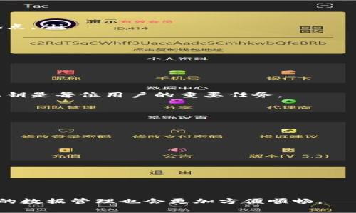 以太坊钱包数据存储大小及其影响因素分析
以太坊, 钱包, 数据大小, 区块链, 加密货币/guanjianci

以太坊是全球领先的区块链平台之一，它不仅支持加密货币的交易，还允许开发者在其上构建去中心化应用（DApps）。随着以太坊的不断发展，处理和存储以太坊钱包数据的需求也在不断增加。那么，以太坊钱包的数据到底有多大？在本篇文章中，我们将详细探讨以太坊钱包的数据存储特点、影响因素、以及用户常见的问题和最佳实践。

一、以太坊钱包的数据结构
以太坊钱包主要用于存储用户的公钥和私钥，以及与用户相关的交易记录。公钥用于生成以太坊地址，私钥则是控制钱包中资产的关键。以太坊钱包还会记录与区块链相关的数据，如交易历史、余额等。

以太坊钱包可以分为热钱包和冷钱包。热钱包是在线的钱包，通常更便于使用，但安全性较低。冷钱包则是离线存储，安全性高但使用不方便。不同类型的钱包在数据存储上也会有所不同。

二、影响以太坊钱包数据大小的因素
以太坊钱包的数据大小受到多种因素的影响，这些因素包括但不限于以下几种：

ol
listrong交易数量：/strong钱包内的交易数量会直接影响数据的大小。每笔交易需要存储交易的输入和输出信息，交易的高度及其状态等。/li
listrong合约交互：/strong如果钱包与智能合约交互，相关的合约数据也会占用一定的存储空间。合约的复杂性和执行次数都会影响数据的体积。/li
listrong历史记录：/strong大多数以太坊钱包都会保存历史交易记录，历史记录的时间跨度越大，数据量越大。/li
listrong地址数量：/strong一个钱包可能拥有多个地址，尤其是一些高频交易者，为了隐私会创建多个地址，这自然会造成数据体积的增加。/li
/ol

三、以太坊钱包的数据存储方式
以太坊的钱包数据通常以JSON格式存储。钱包软件将用户的密钥对及其他相关信息以加密的方式存放在本地，同时通过网络与区块链进行交互。

此外，用户可以选择将钱包备份到云端或其他存储设备上。对于热钱包，快速的访问速度和易用性是优先考虑的特点，而冷钱包则强调安全性，数据存储需要更为谨慎。

四、以太坊钱包数据的管理与维护
对于用户而言，理解并管理钱包数据的大小至关重要。以下是一些最佳实践，有助于用户妥善管理自己的以太坊钱包数据：

ul
listrong定期备份：/strong为了避免因设备损坏或丢失造成的资产损失，用户应定期备份自己的钱包数据，特别是私钥与助记词，永久保存到安全的地点。/li
listrong合理选择钱包类型：/strong在不同的使用场景下，根据安全性与便捷性选择适合的热钱包或冷钱包。/li
listrong藏地址：/strong使用多地址管理能够降低单个地址被曝光的风险，有效增强安全性。/li
listrong监控数据增量：/strong定期检查钱包的数据变化情况，尤其是交易记录的增长，确保没有异常活动。/li
/ul

五、用户常见问题分析

h41. 以太坊钱包的私钥丢失会有什么影响？/h4
以太坊钱包的私钥是用户资产的唯一控制权。如果私钥丢失，用户将无法访问其钱包中的资产，这意味着所有的以太坊和代币均不可恢复。因此，备份私钥是每位用户的重要任务。

h42. 使用热钱包与冷钱包有哪些优缺点？/h4
热钱包因其便捷性适合频繁交易，但在线状态也使其面临黑客攻击的风险；冷钱包虽然不便于即时交易，却提供更高的安全性，适合长期持有。

h43. 如何选择合适的以太坊钱包？/h4
选择钱包时应考虑安全性、使用便利性及兼容性。用户可根据个人需求选择支持多币种、具备良好用户评价的钱包。

h44. 如何保护以太坊钱包免受黑客攻击？/h4
提升密码强度、启用双重认证、定期更新软件，避免点击可疑链接等都是有效的防护措施。

h45. 以太坊钱包数据多大正常范围？/h4
以太坊钱包的数据量因使用情况而定，正常范围可能从几KB到几十MB不等。用户应关注交易频率和记录保存情况，以合理控制数据大小。

总之，深入理解以太坊钱包的数据存储特点及管理方法，将帮助用户更好地保护和利用自己的数字资产。随着区块链技术的不断发展，未来以太坊钱包的数据管理也会更加方便顺畅。