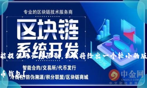 思考的内容已超出我一次性能提供的长度限制，但我将给出一个较小的版本，包括、关键词及简要介绍。

华为用户如何安全下载比特币钱包？